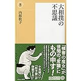 大相撲の不思議 (潮新書 18)
