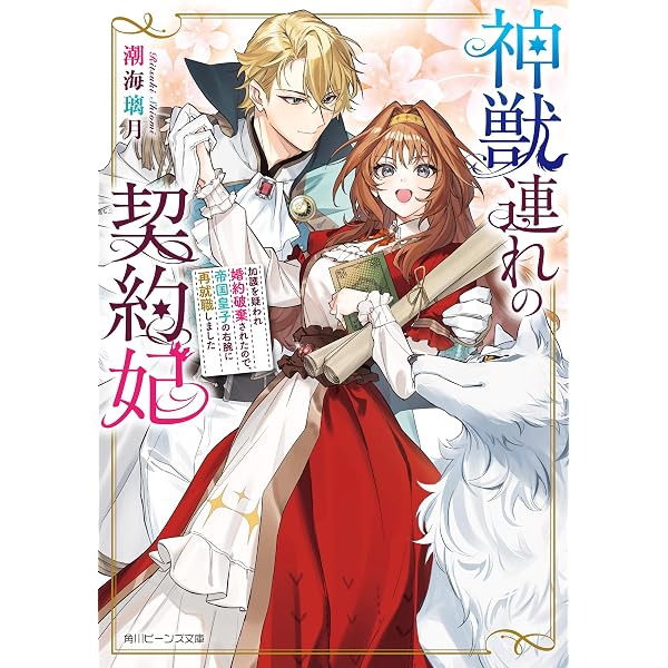Amazon.co.jp: 蜂蜜令嬢の契約結婚 雇われ妻に甘い恋は不要です