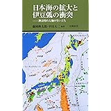 日本海の拡大と伊豆弧の衝突 ―神奈川の大地の生い立ち (有隣新書75)