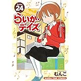 らいか・デイズ　２４巻 (まんがタイムコミックス)