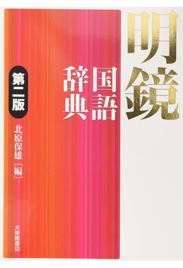 新明解国語辞典 第七版 特装青版 | 山田 忠雄, 柴田 武, 酒井 憲二