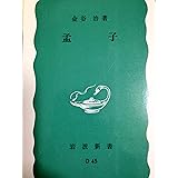 孟子 (岩波新書 青版 598)