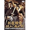 新座頭市 破れ! 唐人剣 <東宝DVD名作セレクション>