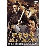 新座頭市 破れ! 唐人剣 <東宝DVD名作セレクション>