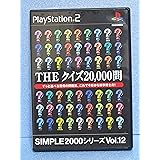 SIMPLE2000シリーズ Vol.12 THE クイズ20,000問