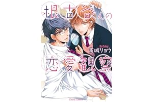 根古谷くんの恋愛観察 (Charaコミックス)