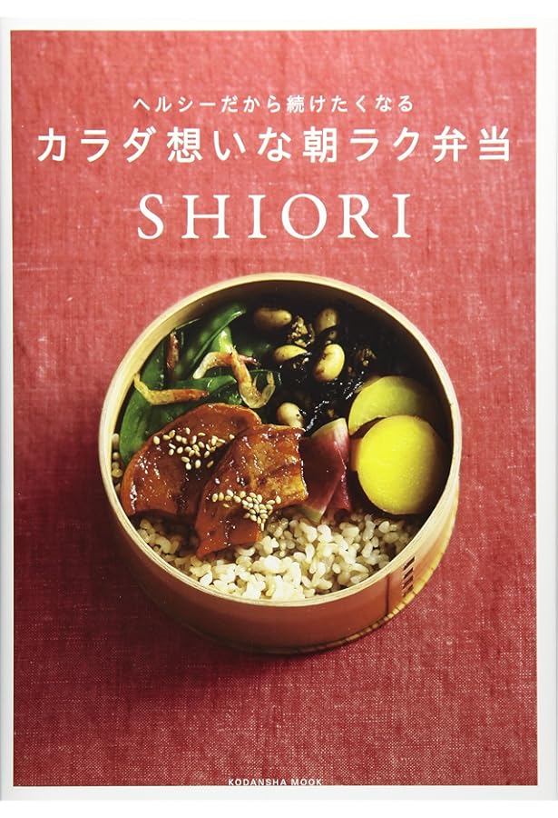 SHIORIのかんたんLOVE弁当 (祥伝社ムック) | SHIORI |本 | 通販 | Amazon