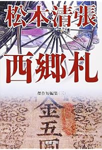 Amazon.co.jp: 或る「小倉日記」伝 傑作短編集1 (新潮文庫) : 清張
