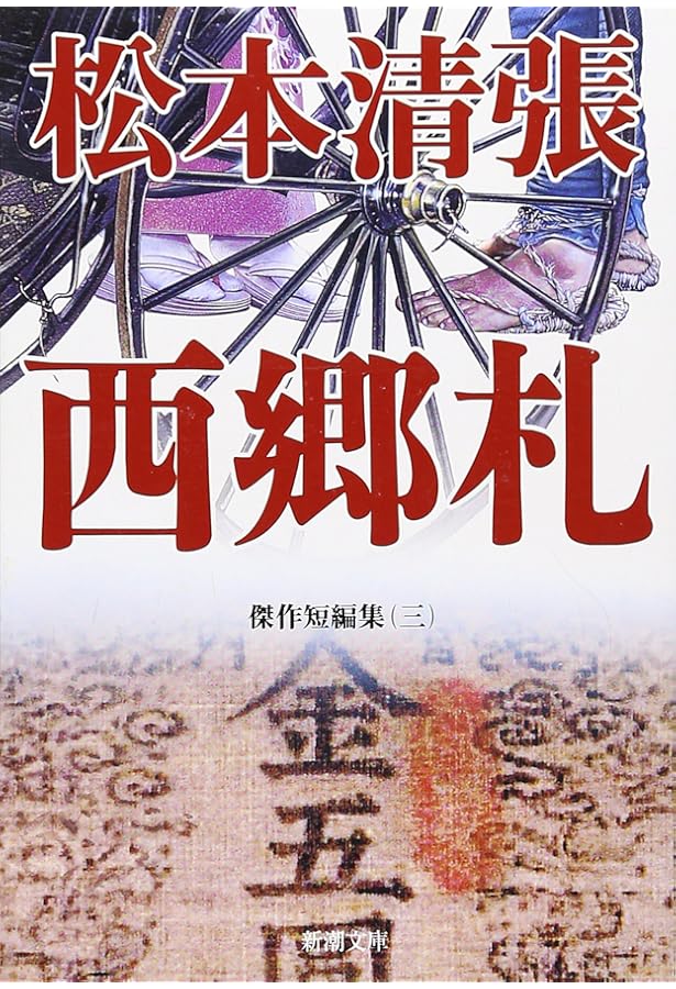 松本清張短編全集 1 (光文社文庫 ま 1-13) | 松本 清張 |本 | 通販