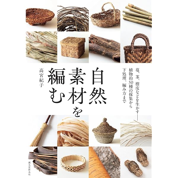 Amazon.co.jp: かご編みの技法大全：編む・かがる・組む・巻く・結ぶ