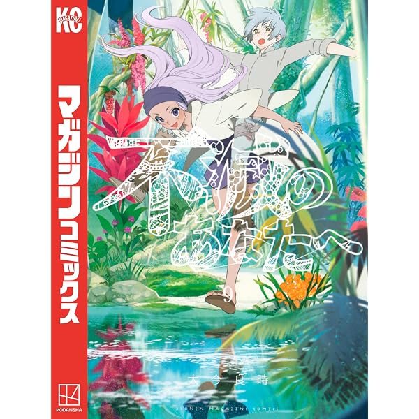Amazon.co.jp: 不滅のあなたへ（7） (週刊少年マガジンコミックス