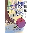 あい: 永遠に在り (ハルキ文庫 た 19-13 時代小説文庫)