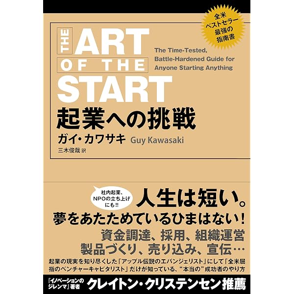 完全網羅 起業成功マニュアル | ガイ・カワサキ, 三木俊哉 |本 | 通販 
