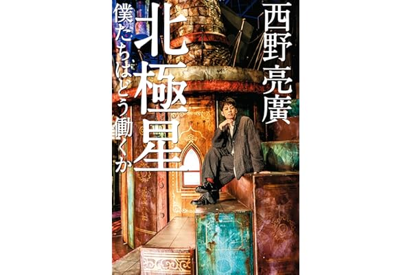 北極星　僕たちはどう働くか