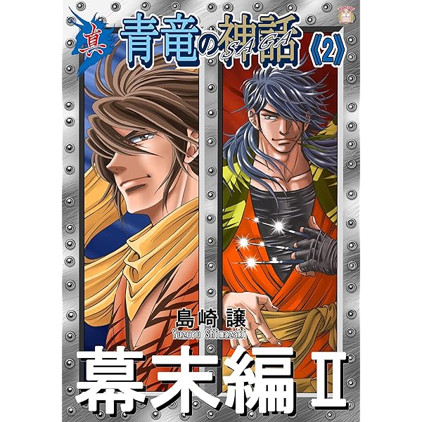 悪竜の系譜・青竜の神話 真・青竜の神話《1》幕末編1 | 島崎譲 | マンガ | Kindleストア