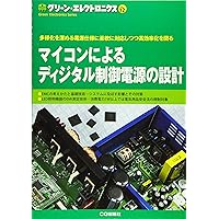 デジタル電源の基礎と設計法 -スイッチング電源のデジタル制御