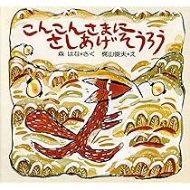 Amazon.co.jp: おだんごころころ (子どもがはじめてであう民話 10