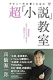 デビュー作を書くための超「小説」教室