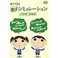 親子で見る面接シミュレーション 小学校受験版 [DVD]