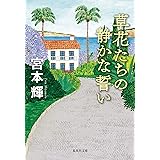 草花たちの静かな誓い (集英社文庫)