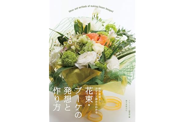 花束 ブーケの発想と作り方 制作意図とデザイン画からわかる フローリスト編集部 フラワーアレンジメント Kindleストア Amazon