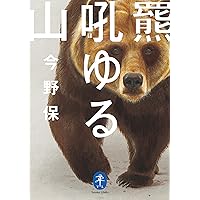 OSO18を追え 〝怪物ヒグマ〟との闘い560日 | 藤本 靖 |本 | 通販 | Amazon