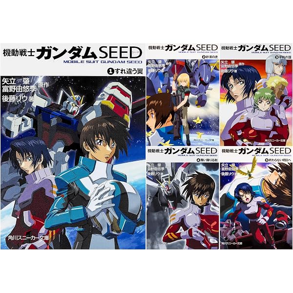 ガンダム seed＋destiny 全10巻 文庫セット　富野由悠季 Amazon.co.jp: 機動戦士ガンダムSEED Destiny 文庫 1-5巻セット (角川