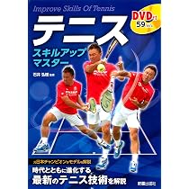 Amazon.co.jp: DVD付 テニスの「基本」がすべてわかる180分 (よく 