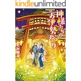 神様たちのお伊勢参り (双葉文庫)