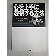 心を上手に透視する方法