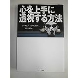 心を上手に透視する方法