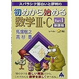 初めから始める数学III・C Part1 新課程