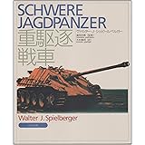 重駆逐戦車