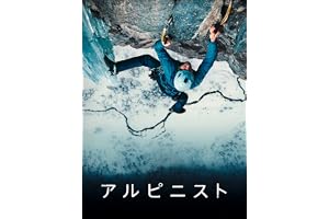 アルピニスト(字幕版)