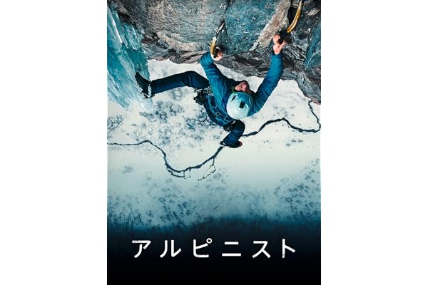アルピニスト(字幕版)