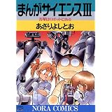 まんがサイエンス 3 吾輩はロボットである