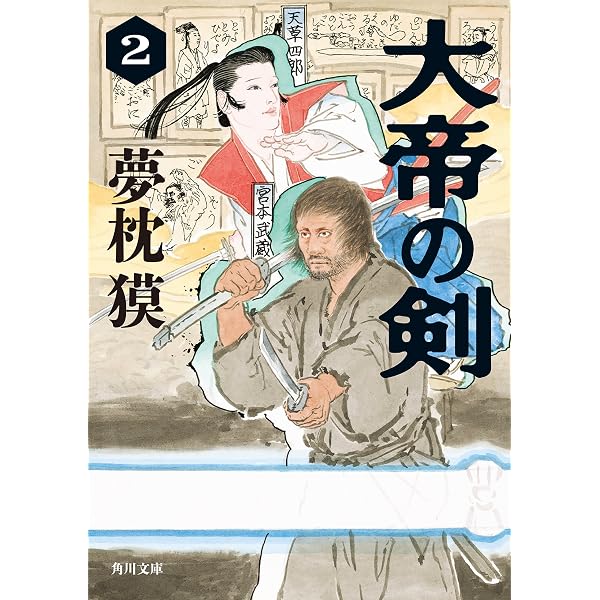 Amazon.co.jp: 大帝の剣 1 (角川文庫) 電子書籍: 夢枕 獏: Kindleストア