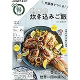 炊飯器でつくる!世界の炊き込みご飯 (NHKまる得マガジン)