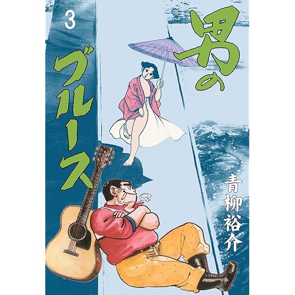 初恋物語2 (マンガの金字塔) | 青柳 裕介 | マンガ | Kindle
