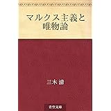 マルクス主義と唯物論
