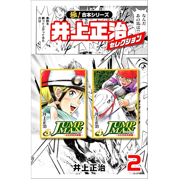 Amazon.co.jp: 【極！合本シリーズ】井上正治セレクション1巻 eBook