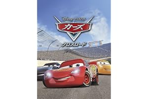 カーズ／クロスロード (吹替版)