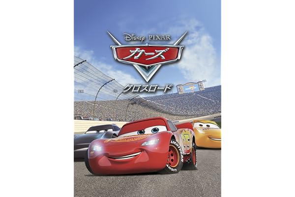 カーズ／クロスロード (吹替版)