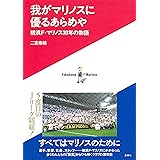 我がマリノスに優るあらめや 横浜F・マリノス30年の物語