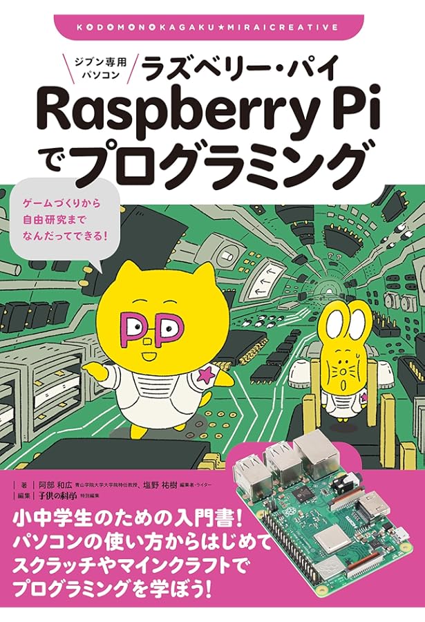 Raspberry Piではじめるどきどきプログラミング増補改訂第2版 | 阿部