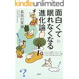 面白くて眠れなくなる進化論