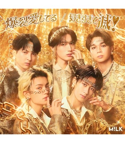 M!LK 爆裂愛してる / 好きすぎて滅！ トレカ M!LKってトレカあるん！？ CD買おうかな……