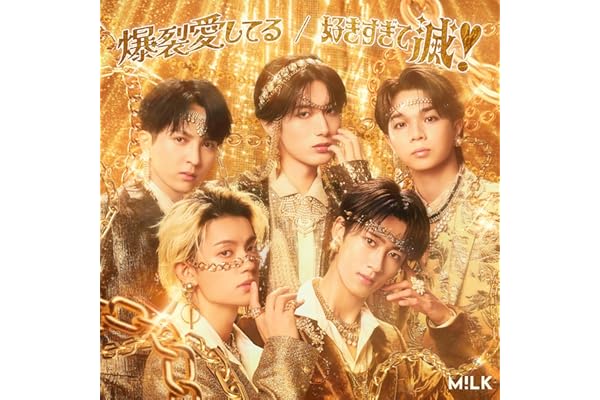 【Amazon.co.jp限定】爆裂愛してる／好きすぎて滅！ [通常盤] [CD] - M!LK （2特典／早期予約特典＆Amazon.co.jp限定特典：メガジャケ 付）（対象期間：～2026年1月4日(日)23:59迄）（解禁最速「48時間限定」予約特典及び早期セット予約特典は付きません）