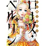 傾国の仕立て屋 ローズ・ベルタン　3巻: バンチコミックス