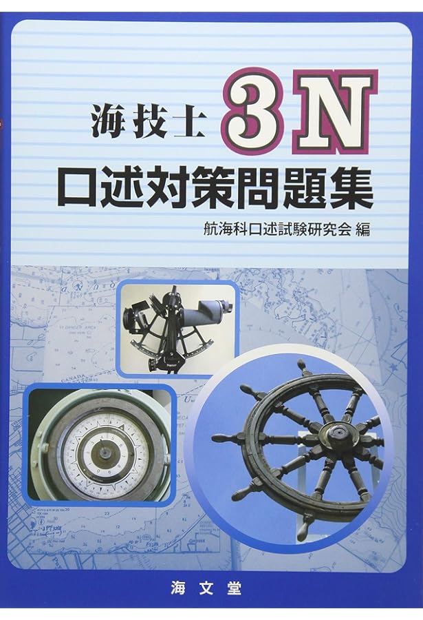 Amazon.co.jp: 二級・三級海技士（航海）口述試験の突破〈運用編〉【7